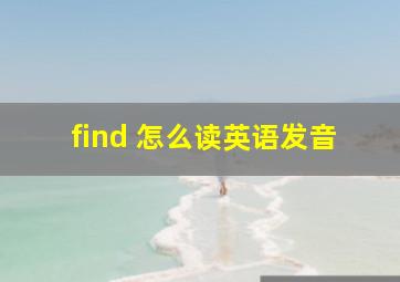 find 怎么读英语发音